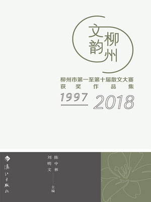cover image of 文韵柳州